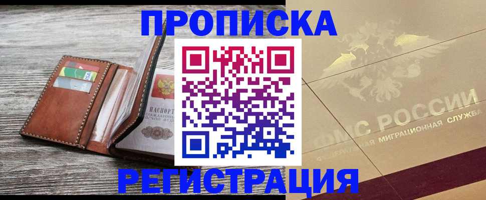 прописка в квартире в Гае