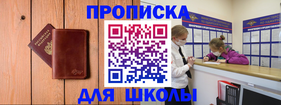 прописка для школы в Гае